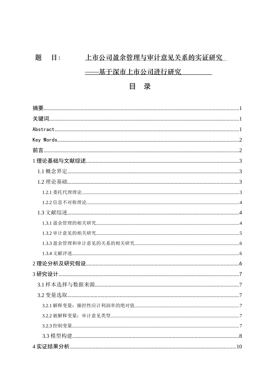 上市公司盈余管理与审计意见关系的实证研究   会计财务管理专业_第1页