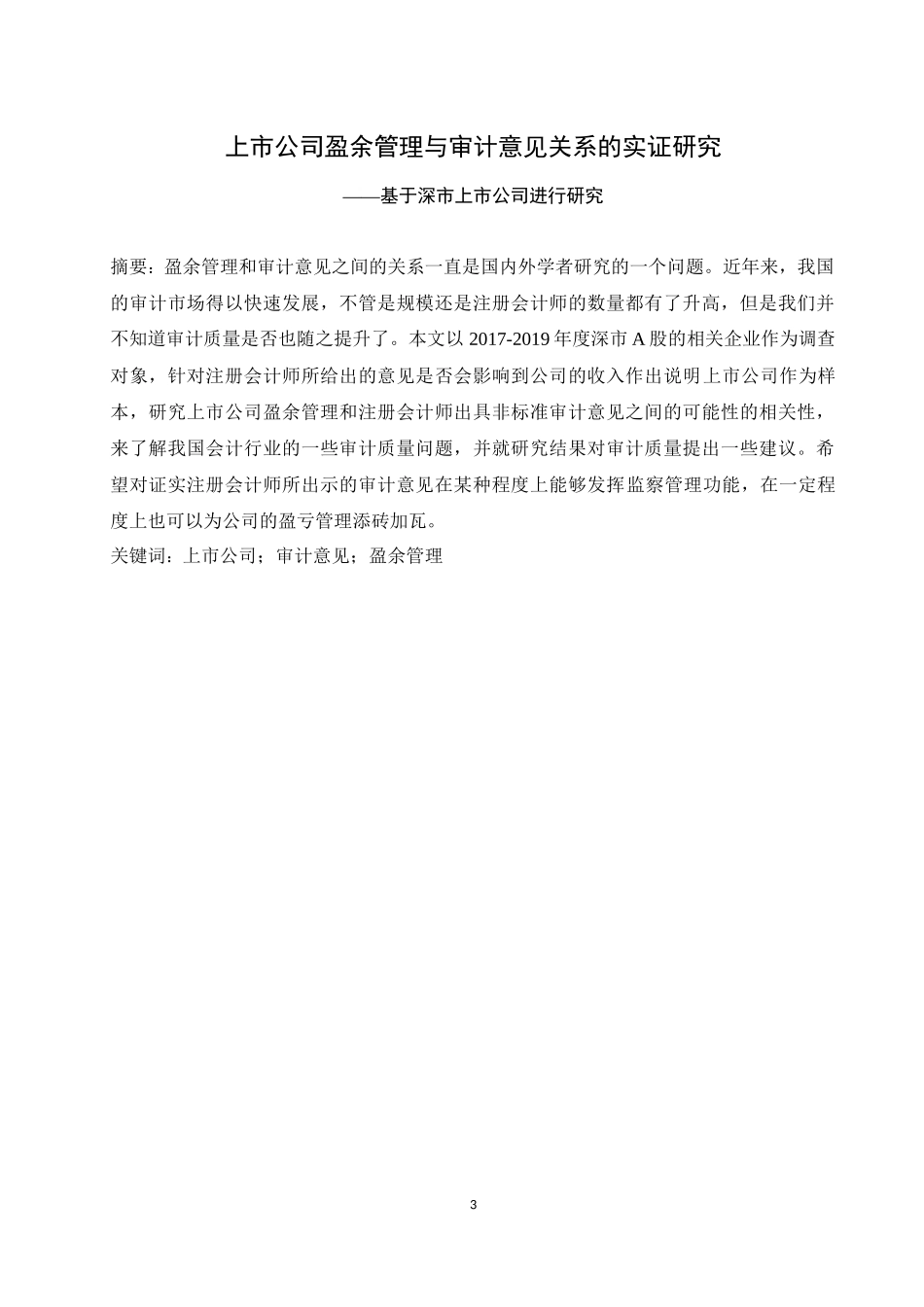 上市公司盈余管理与审计意见关系的实证研究   会计财务管理专业_第3页