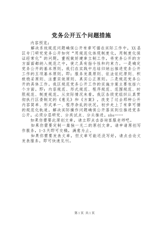 2024年党务公开五个问题措施