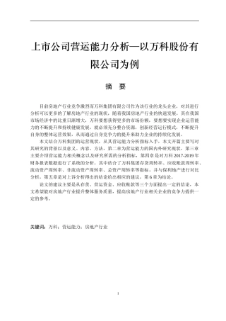 上市公司营运能力分析—以万科股份有限公司为例  工商管理专业