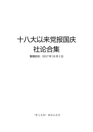 十八大以来党报国庆社论合集