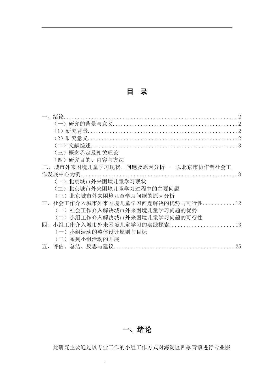 社会工作介入城市外来困境儿童学习研究—以北京市协作者社会工作发展中心x项目为例  社会保障专业_第3页