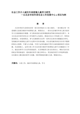 社会工作介入城市外来困境儿童学习研究—以北京市协作者社会工作发展中心x项目为例  社会保障专业