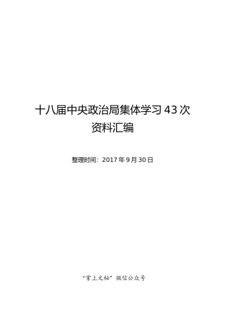 十八届中央政治局集体学习资料汇编（更新至43次）