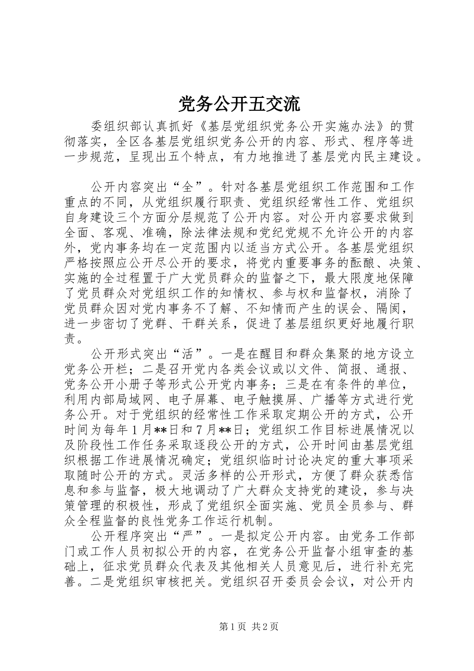 2024年党务公开五交流_第1页