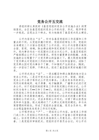 2024年党务公开五交流