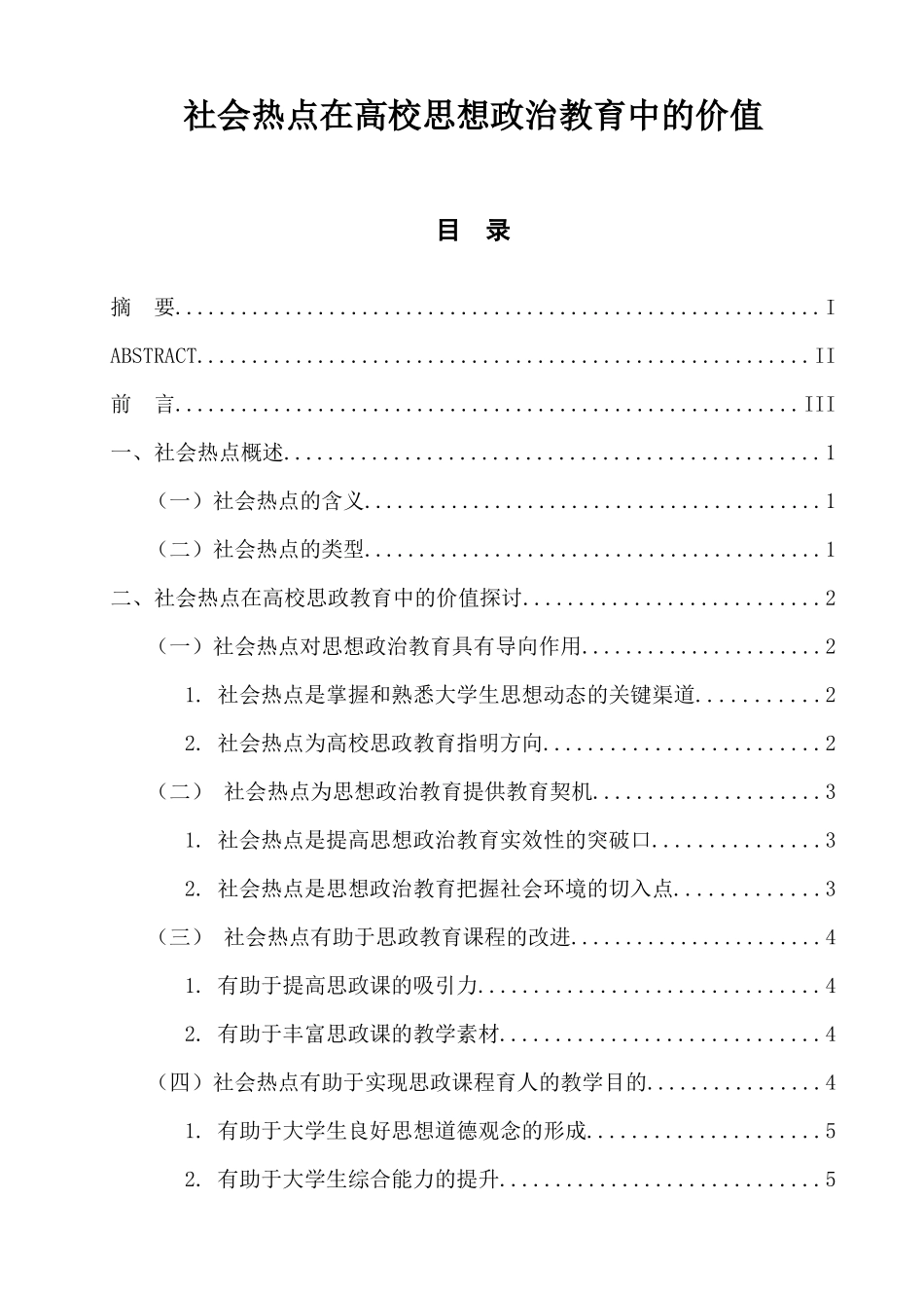 社会热点在高校思想政治教育中的价值   教育教学专业_第1页
