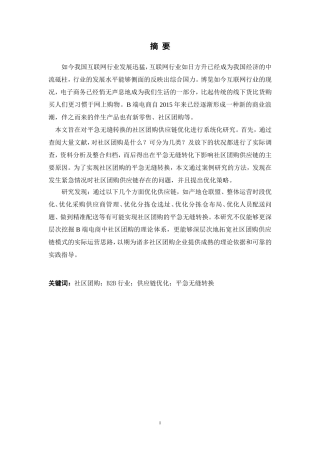 社区团购发展现状及对策研究   市场营销专业