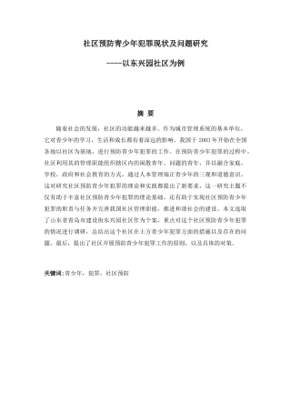 社区预防青少年犯罪现状及问题研究 以东兴园社区为例   法学专业