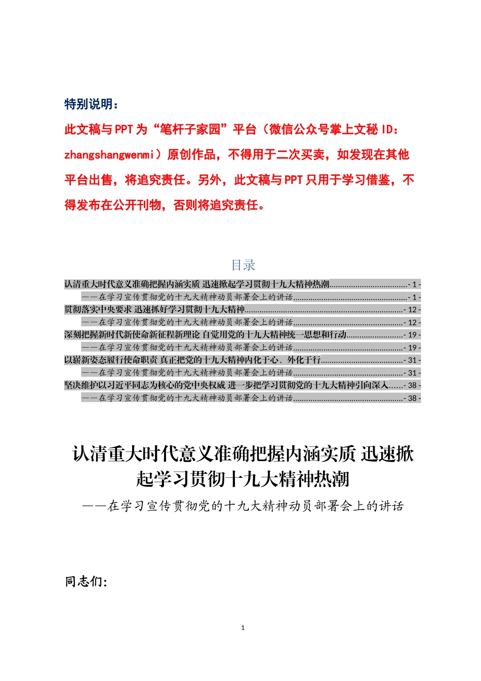 十九大精神动员部署会讲话汇编_第1页