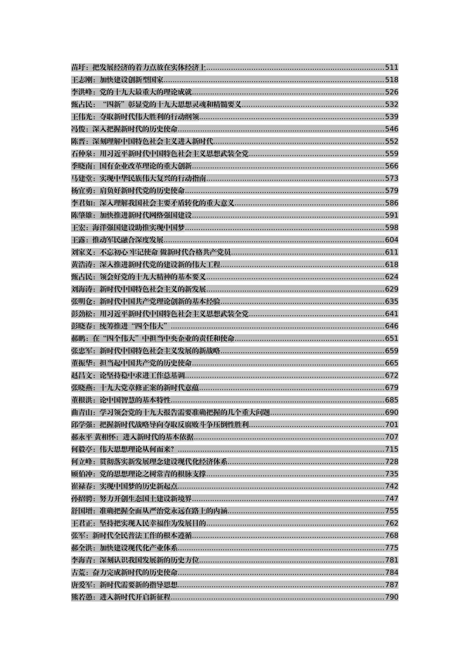 十九大精神理论文章精粹100篇_第3页