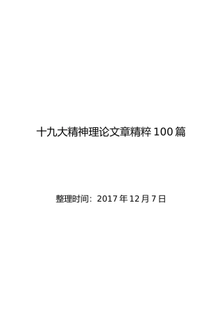 十九大精神理论文章精粹100篇