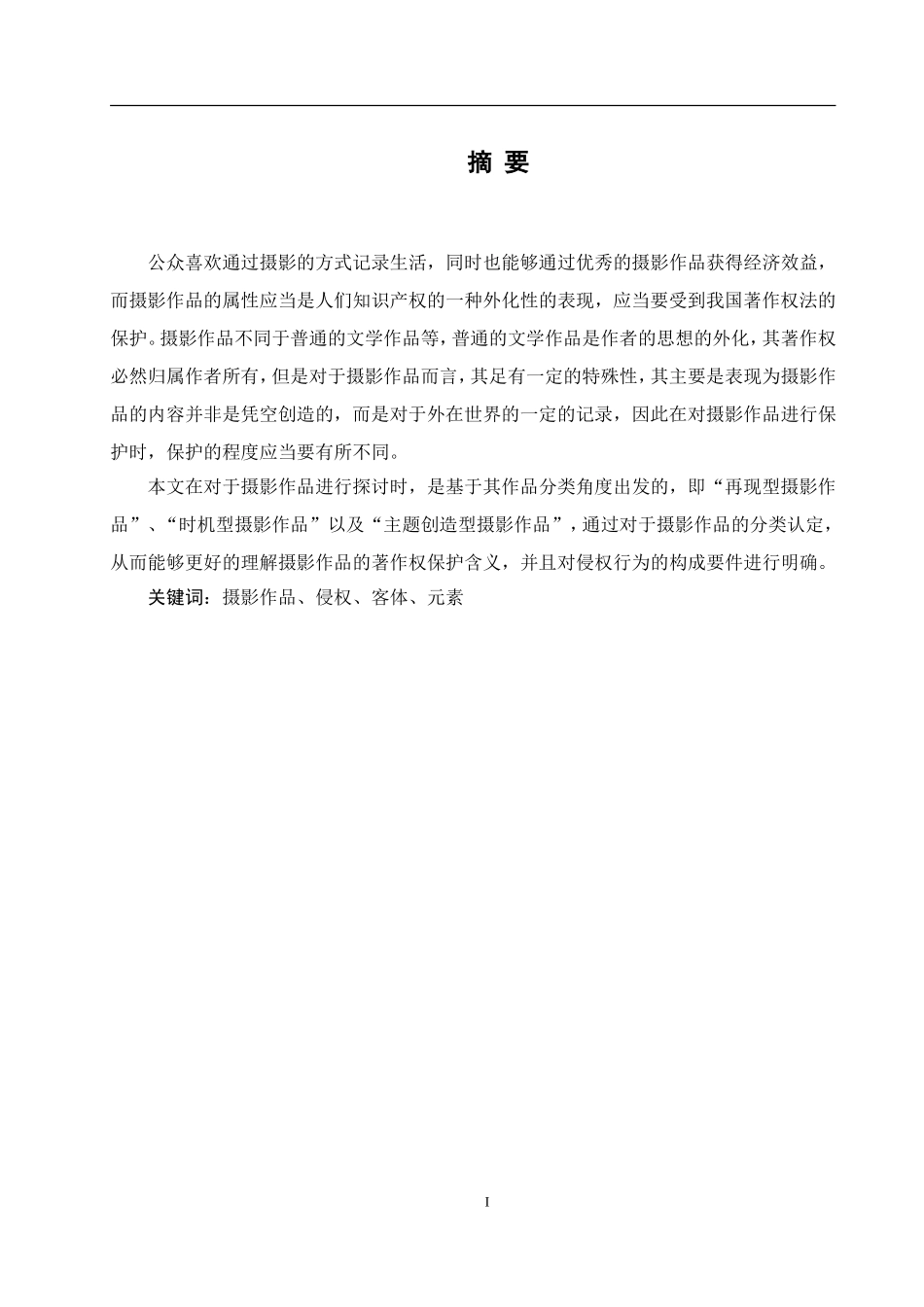 摄影作品的侵权分析  摄影艺术专业_第2页