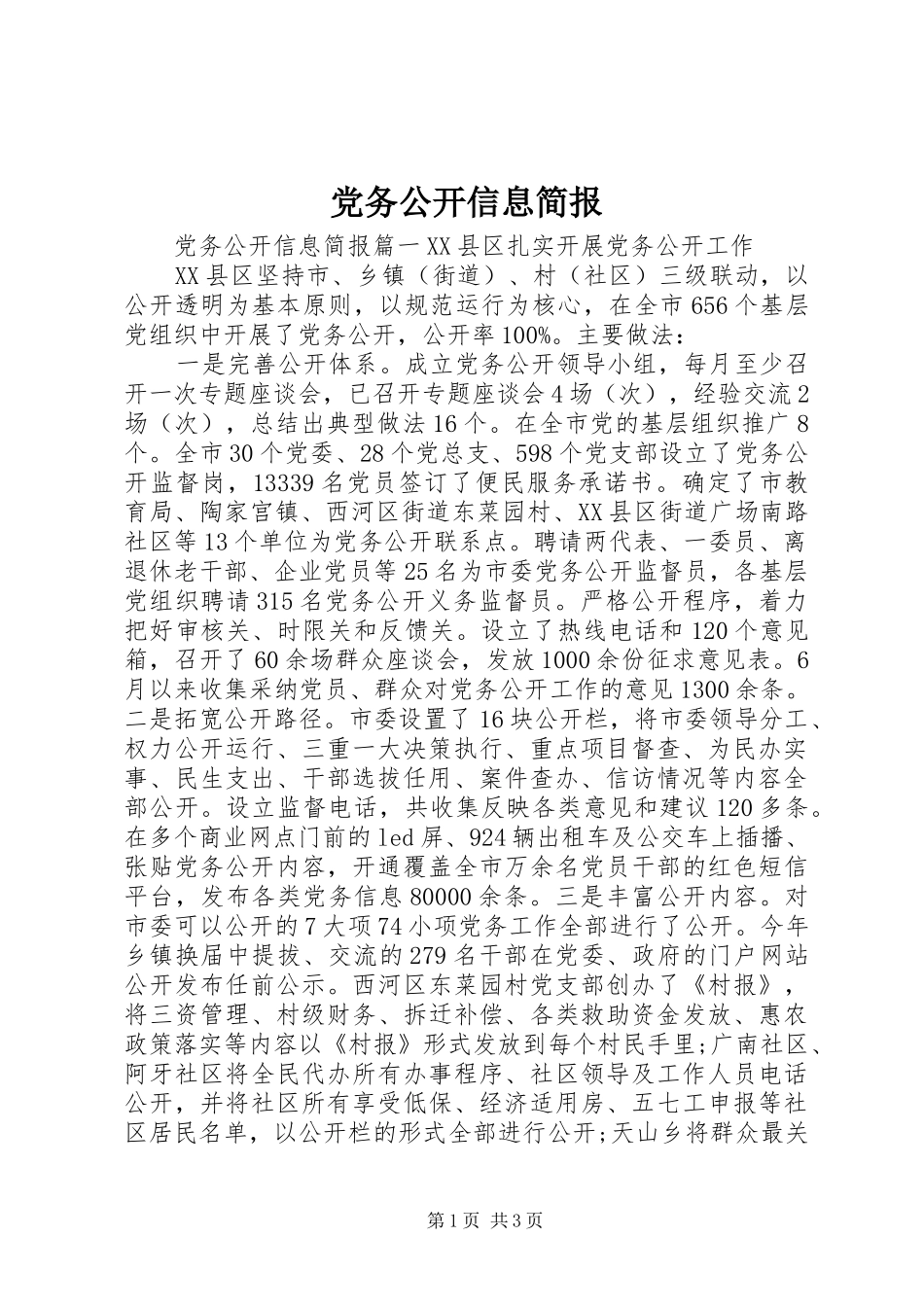 2024年党务公开信息简报_第1页