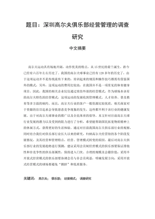 深圳高尔夫俱乐部经营管理的调查研究  休闲体育运动专业