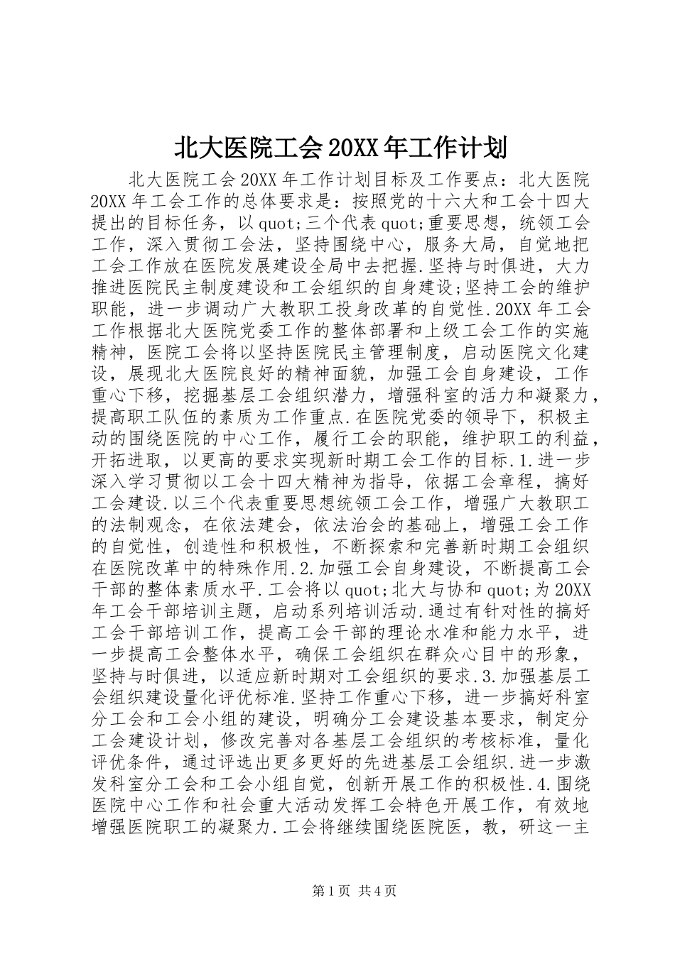 2024年北大医院工会工作计划_第1页