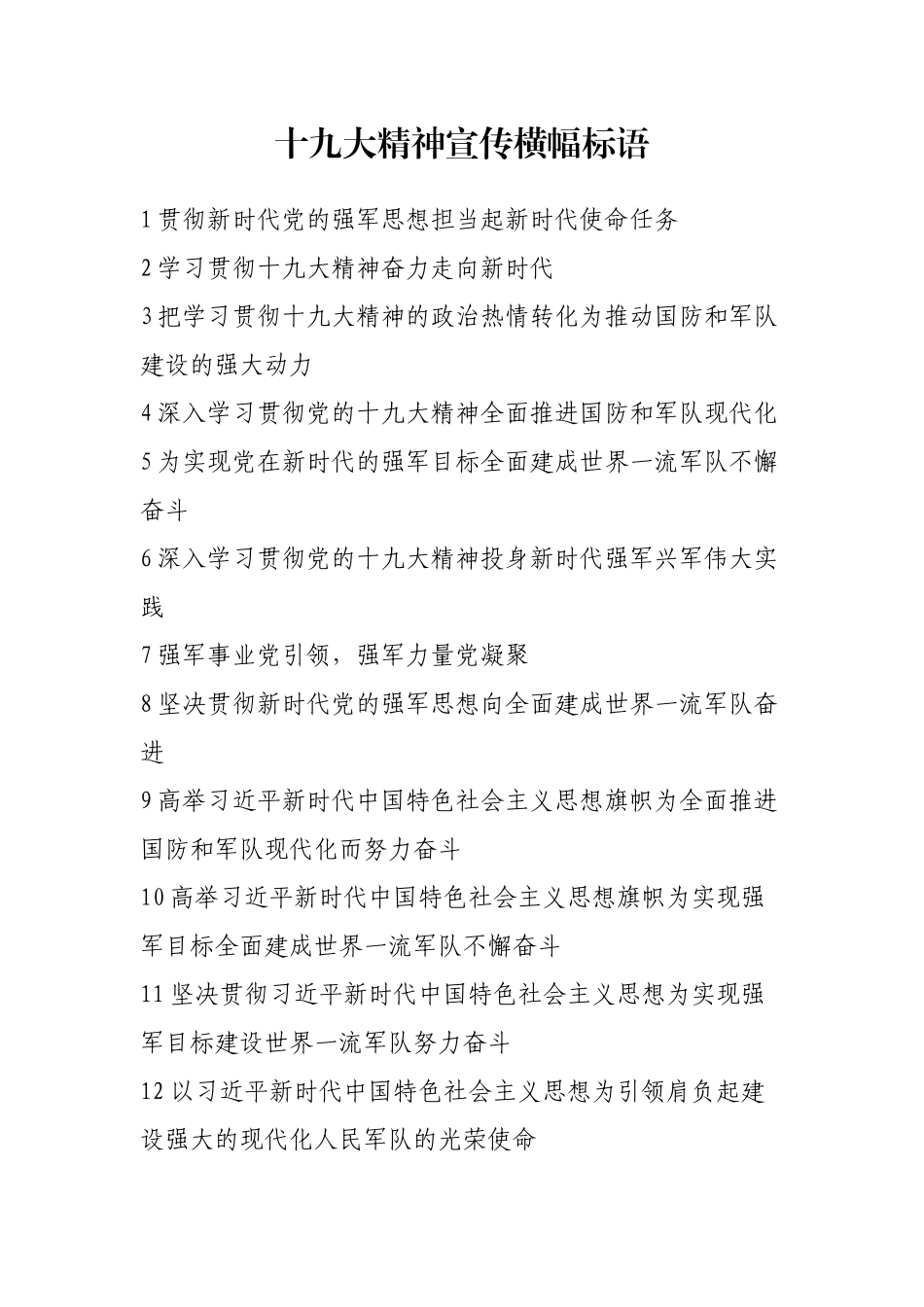 十九大精神宣传横幅标语军队版40条_第1页