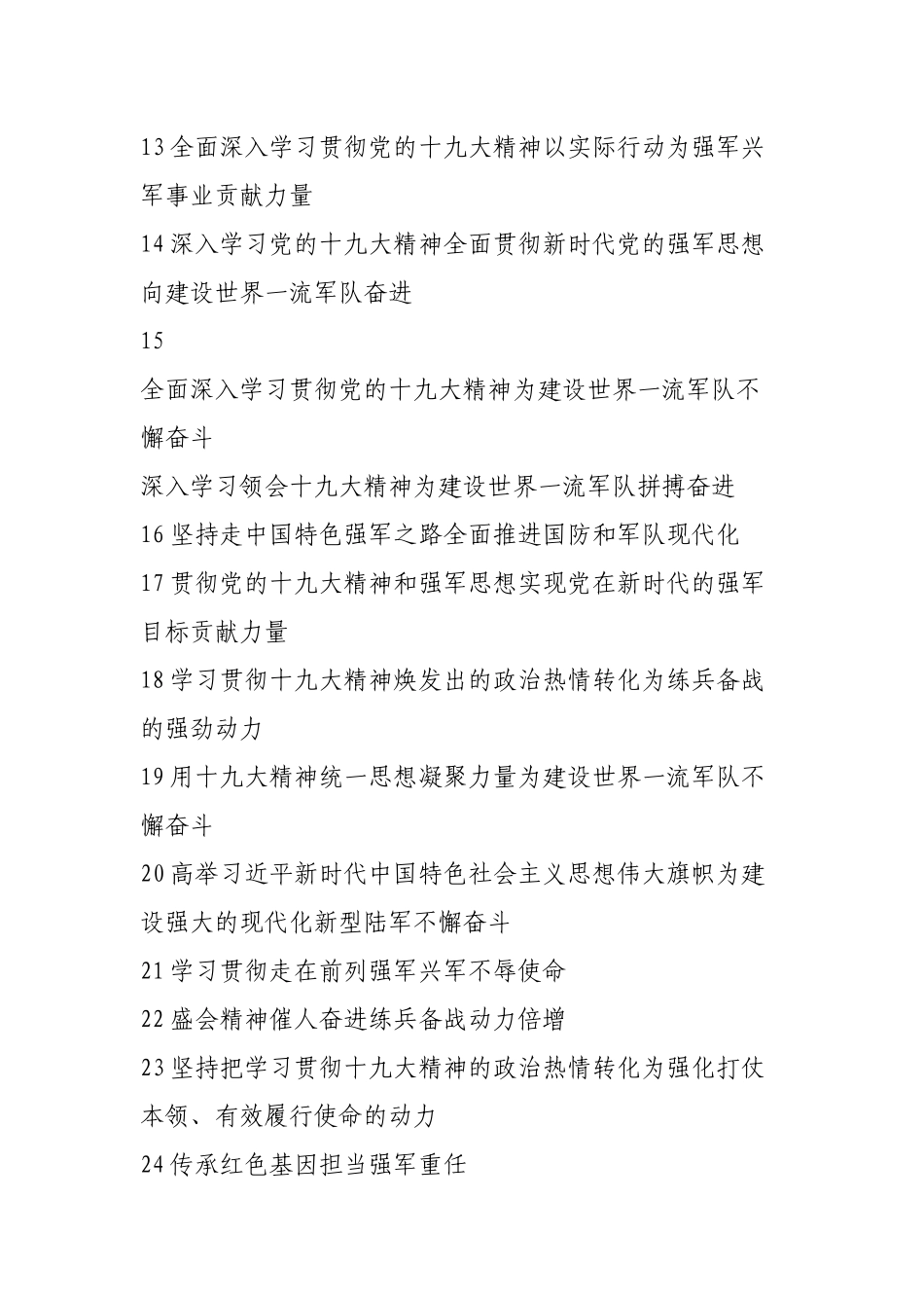 十九大精神宣传横幅标语军队版40条_第2页