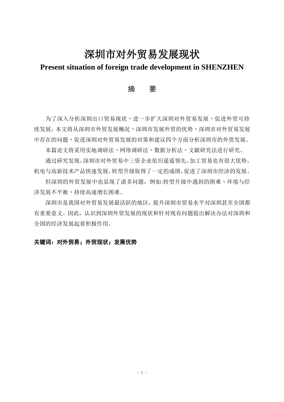 深圳市对外贸易发展现状   国际经济和贸易专业_第1页