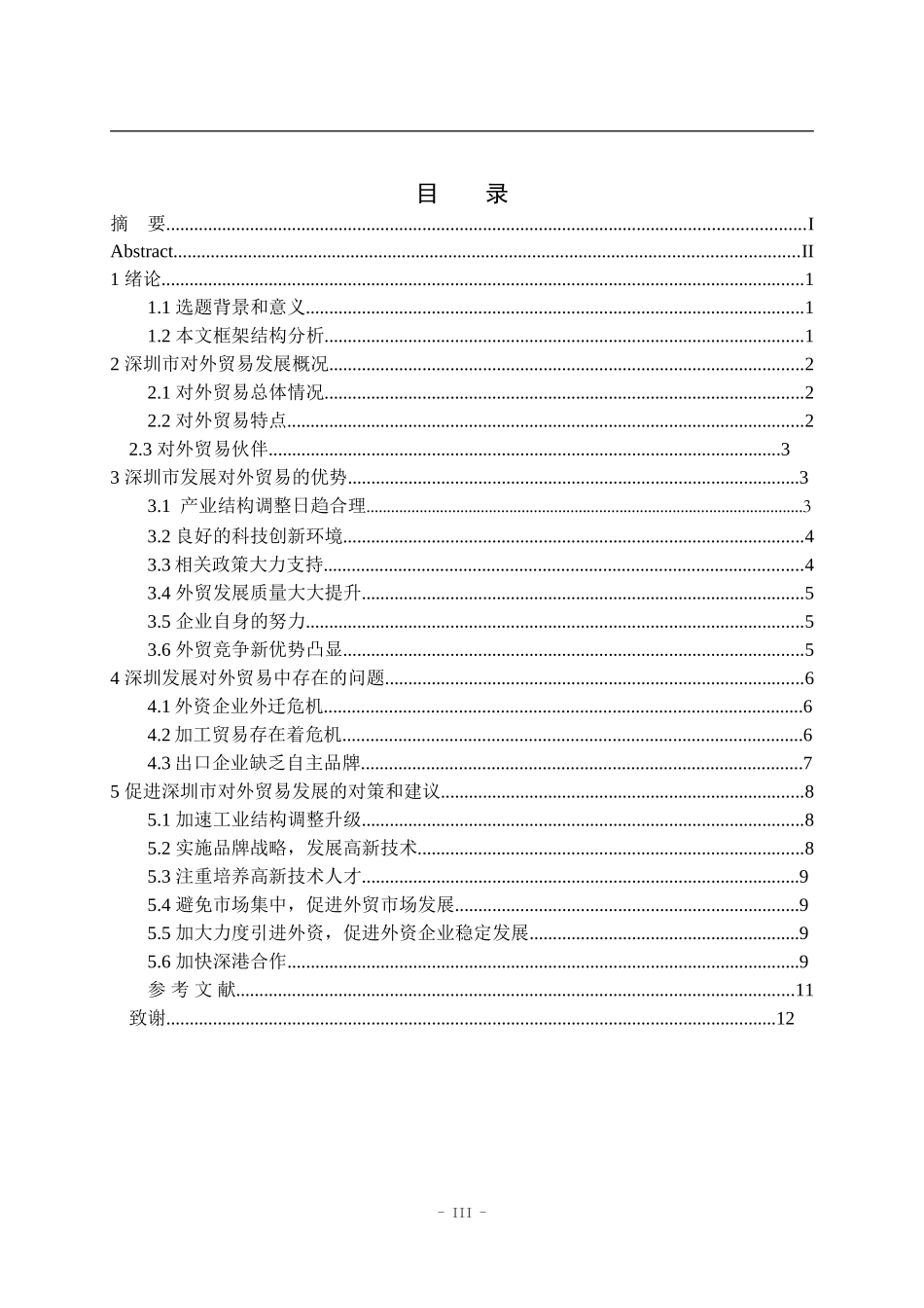 深圳市对外贸易发展现状   国际经济和贸易专业_第3页