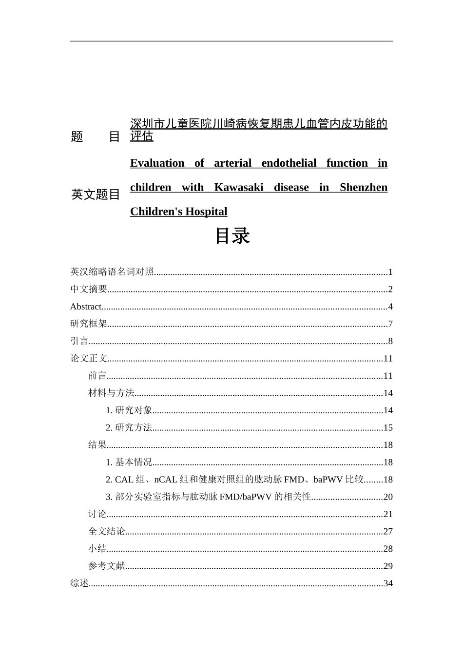 深圳市儿童医院川崎病恢复期患儿血管内皮功能的评估  临床医学专业_第1页