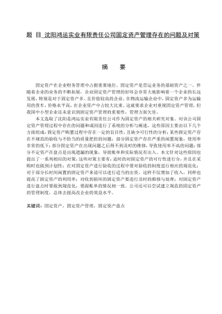 沈阳鸿运实业有限责任公司固定资产管理存在的问题及对策  会计财务管理专业