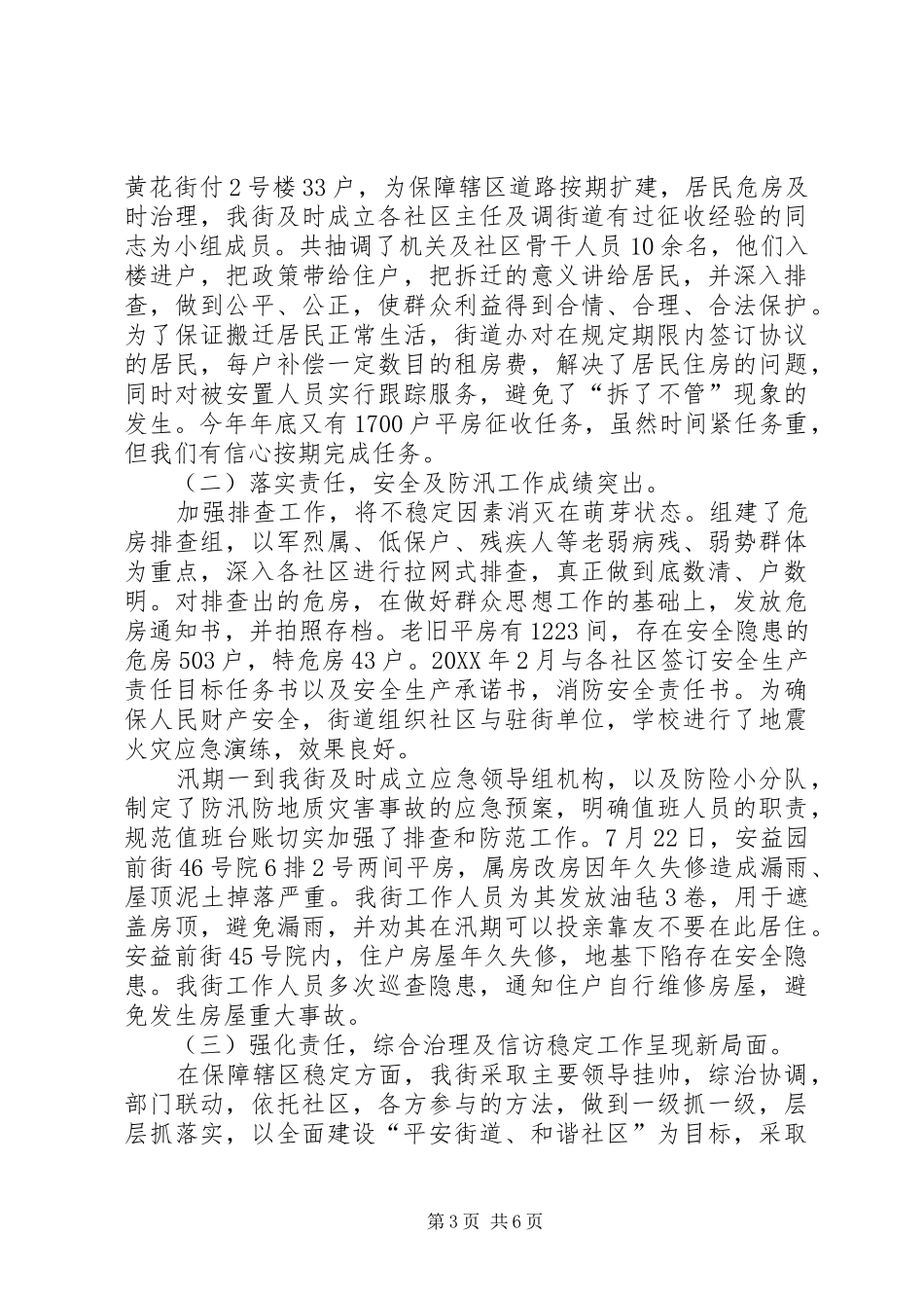 2024年北关街道办事处工作总结_第3页