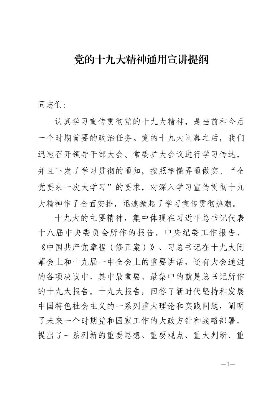 十九大精神中心组学习发言提纲（通用版）_第1页
