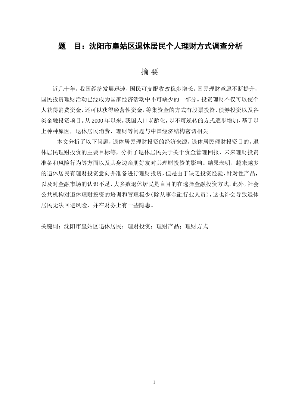 沈阳市皇姑区退休居民个人理财方式调查分析   工商管理专业_第1页
