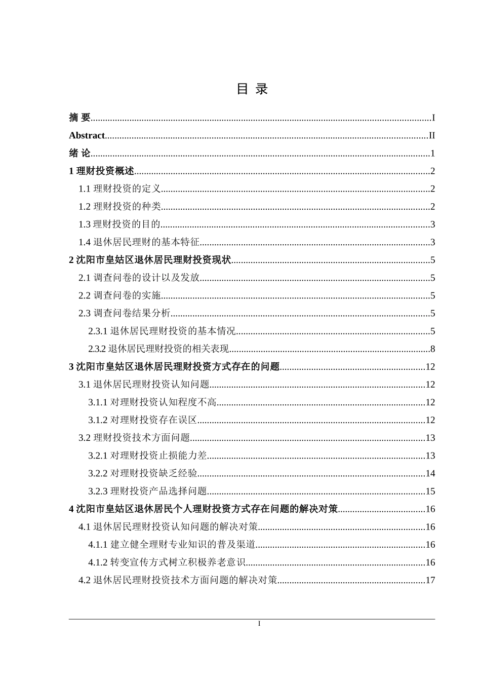 沈阳市皇姑区退休居民个人理财方式调查分析   工商管理专业_第3页