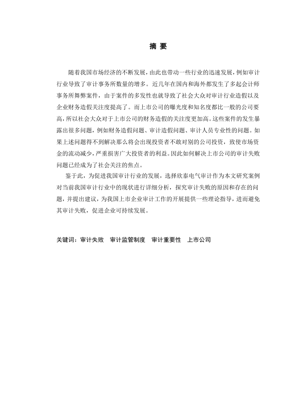 审计失败审计监管制度审计重要性上市公司 审计学专业_第1页