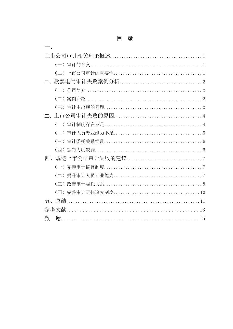 审计失败审计监管制度审计重要性上市公司 审计学专业_第3页