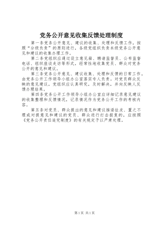 2024年党务公开意见收集反馈处理制度