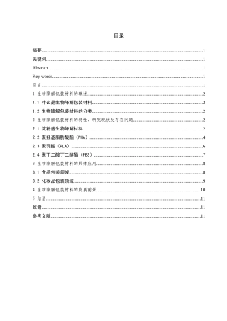 生物降解包装材料的研究  生物化学专业