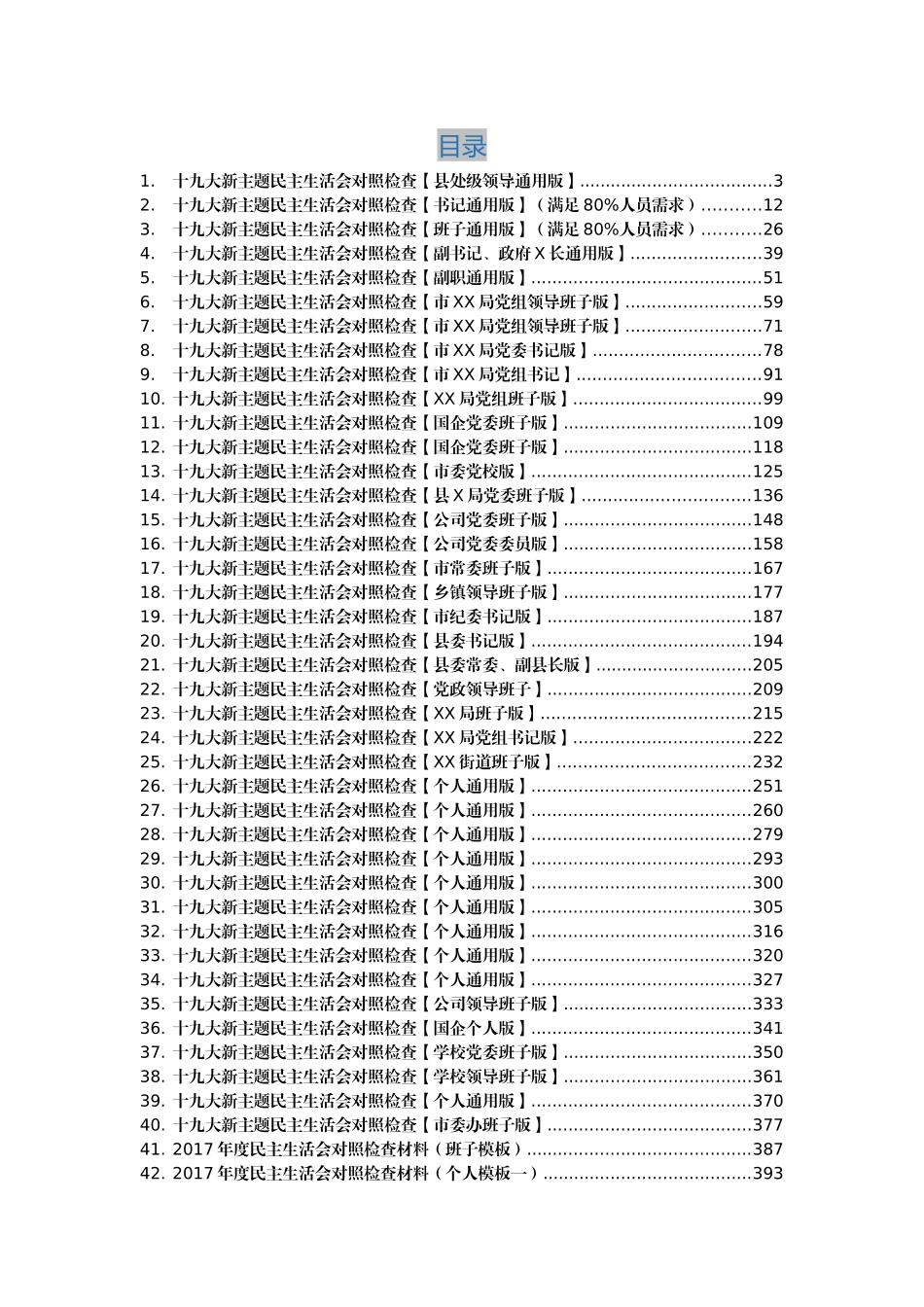 十九大新主题对照检查54篇_第1页