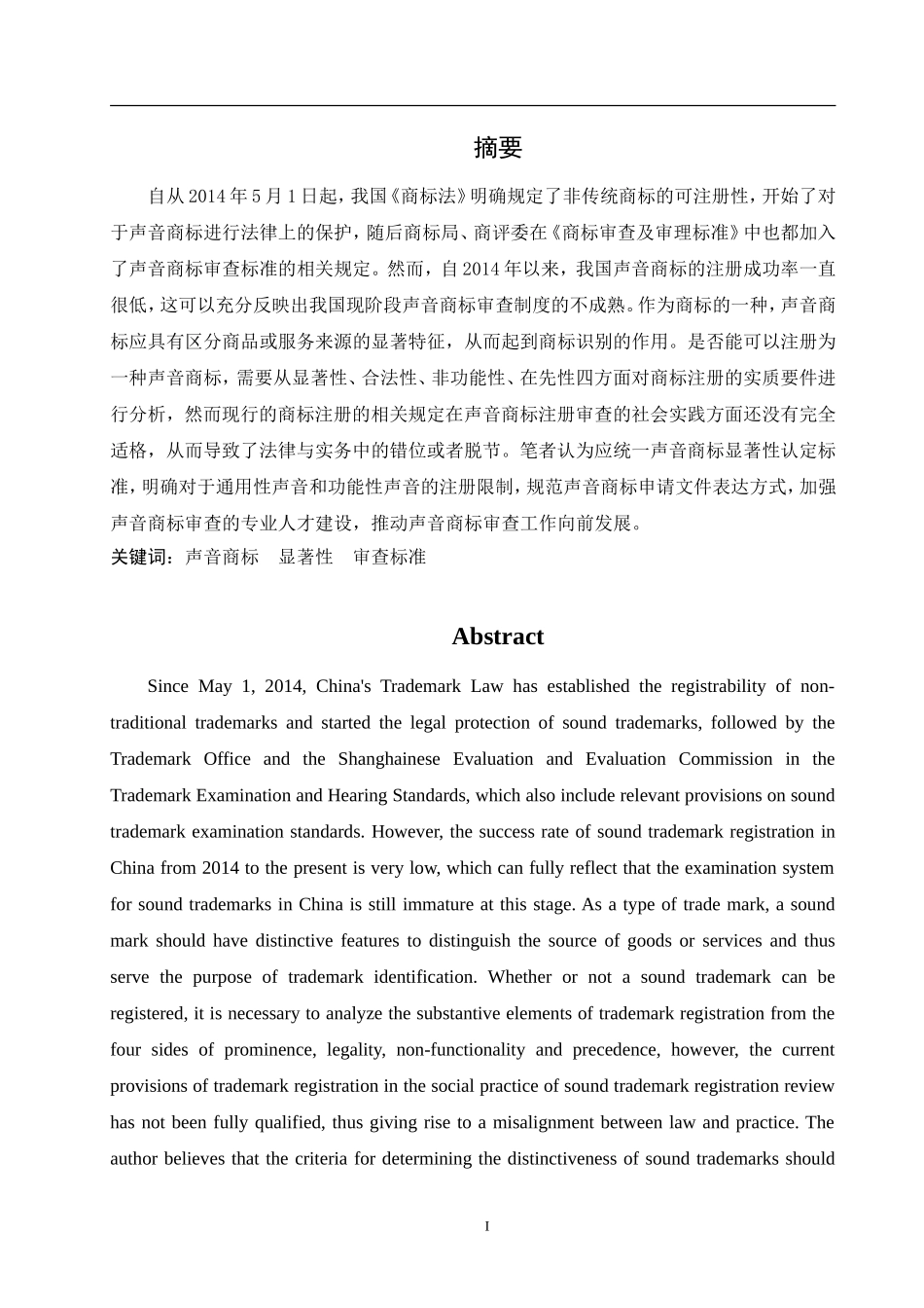 声音商标显著性认定研究  工商管理专业_第2页