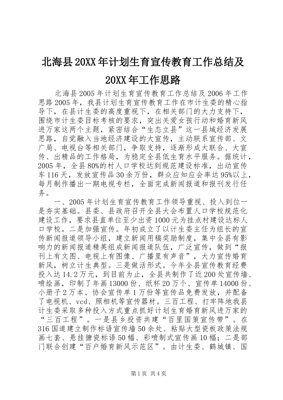 2024年北海县计划生育宣传教育工作总结及工作思路_第1页