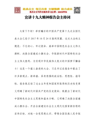 十九大宣讲主持词