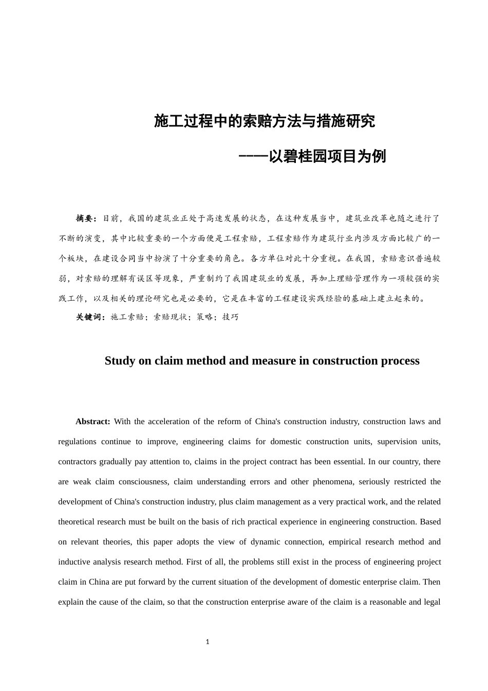 施工过程中的索赔方法与措施研究----以碧桂园项目为例  法学专业_第3页
