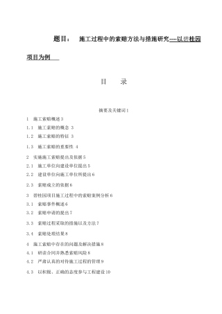 施工过程中的索赔方法与措施研究----以碧桂园项目为例  法学专业
