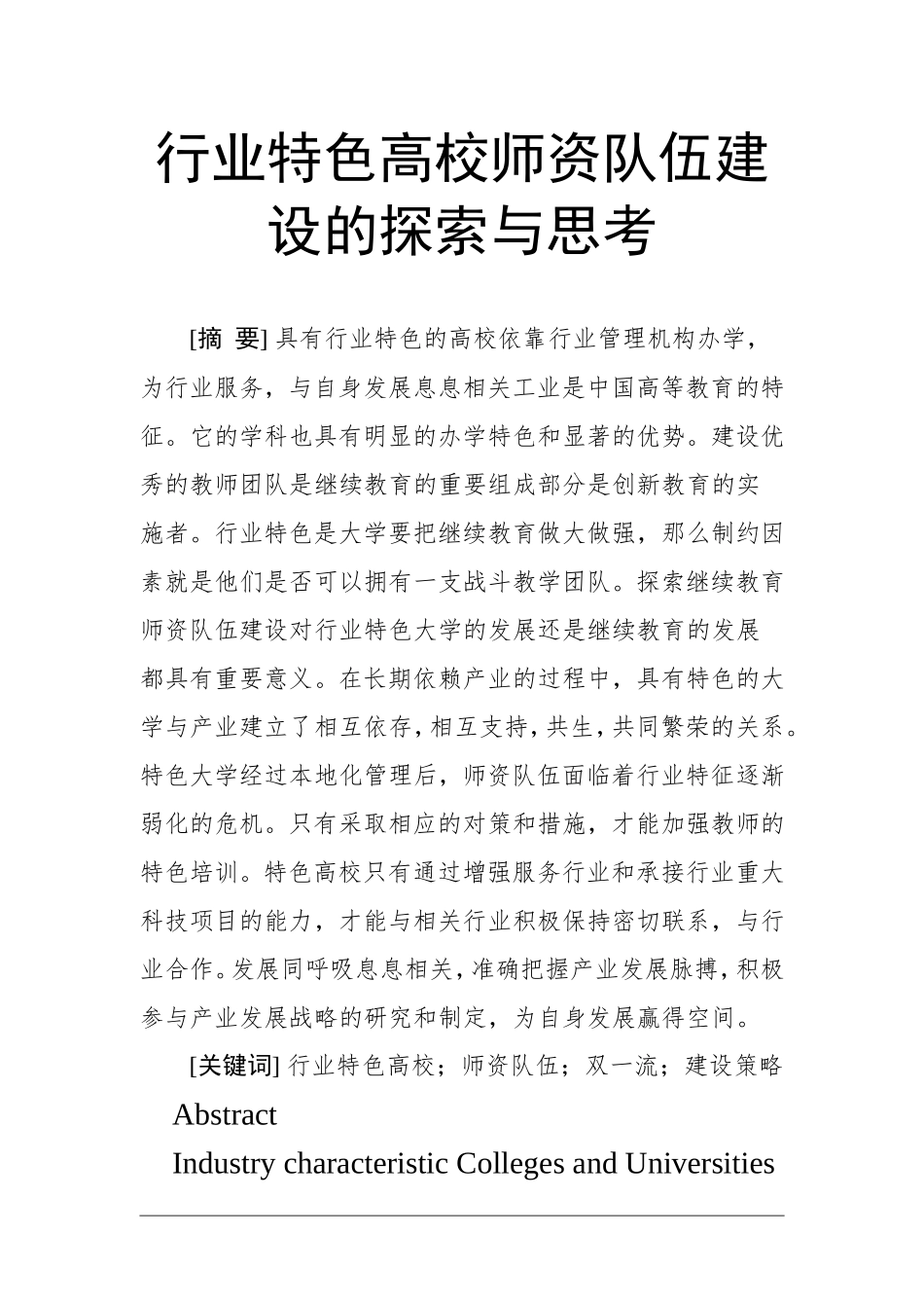 行业特色高校师资队伍建设的探索与思考   行政管理专业_第1页