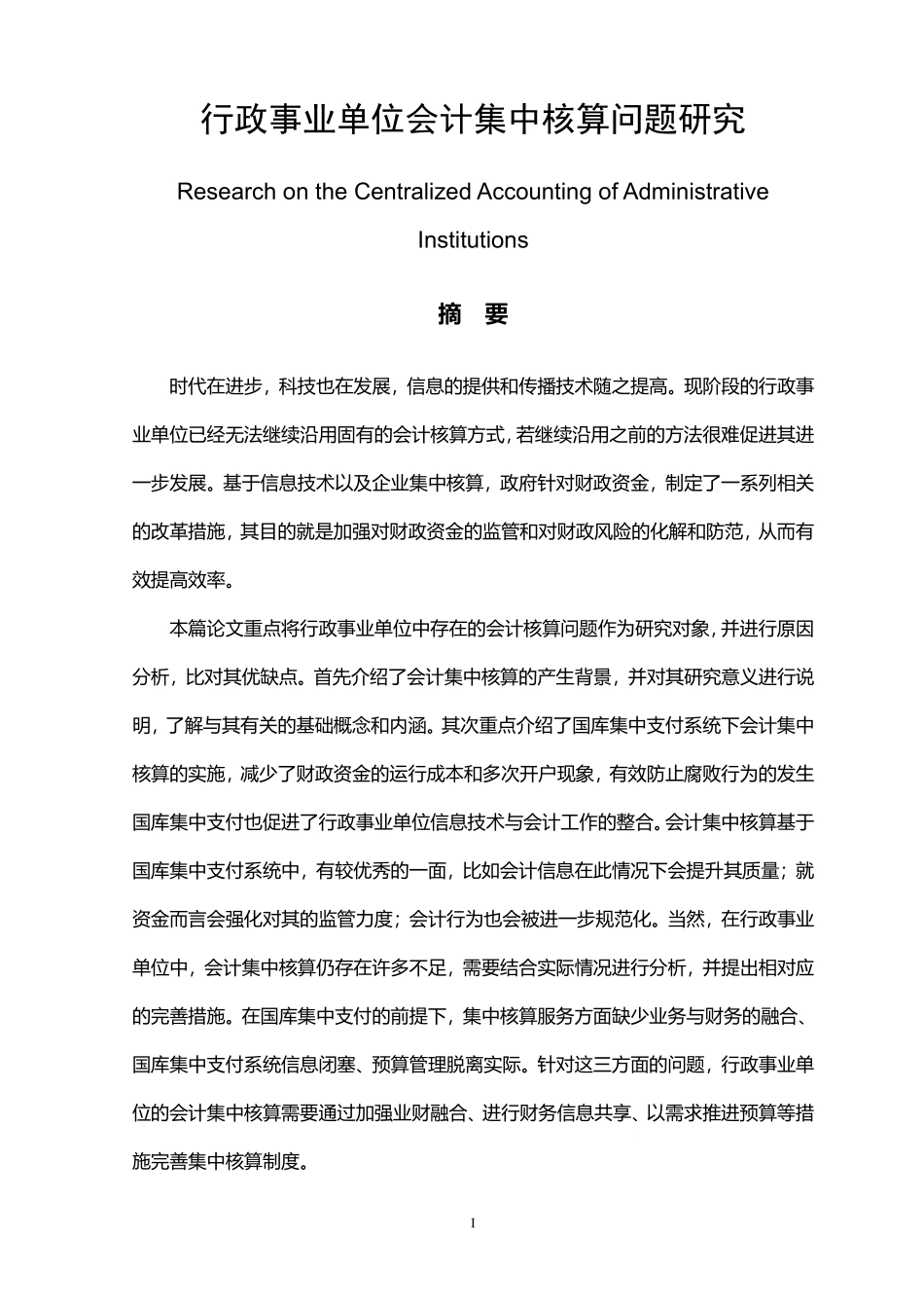 行政事业单位会计集中核算问题研究  财务会计管理专业_第1页