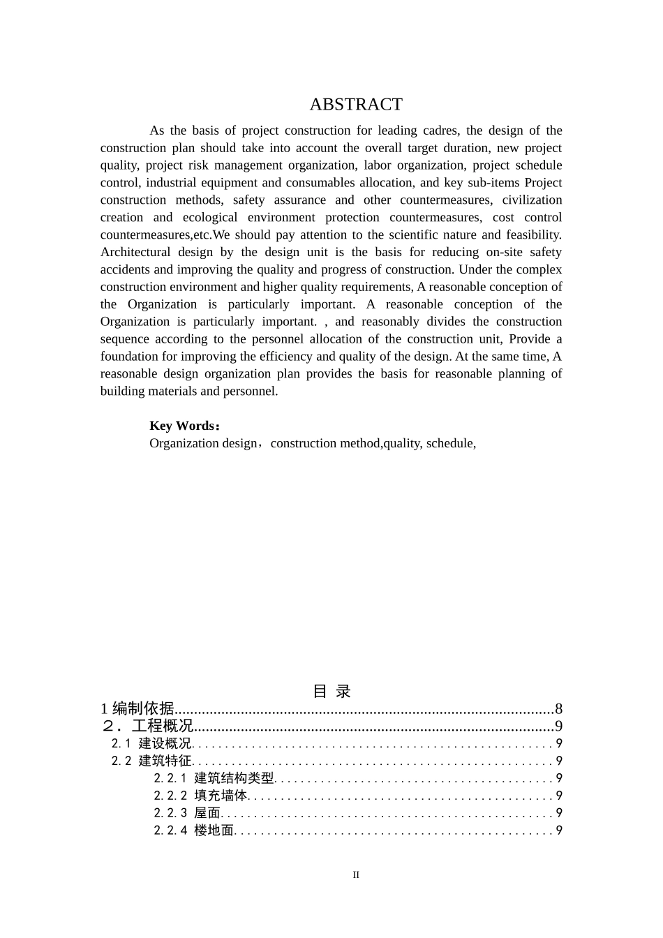 施工组织设计  土木工程专业_第2页