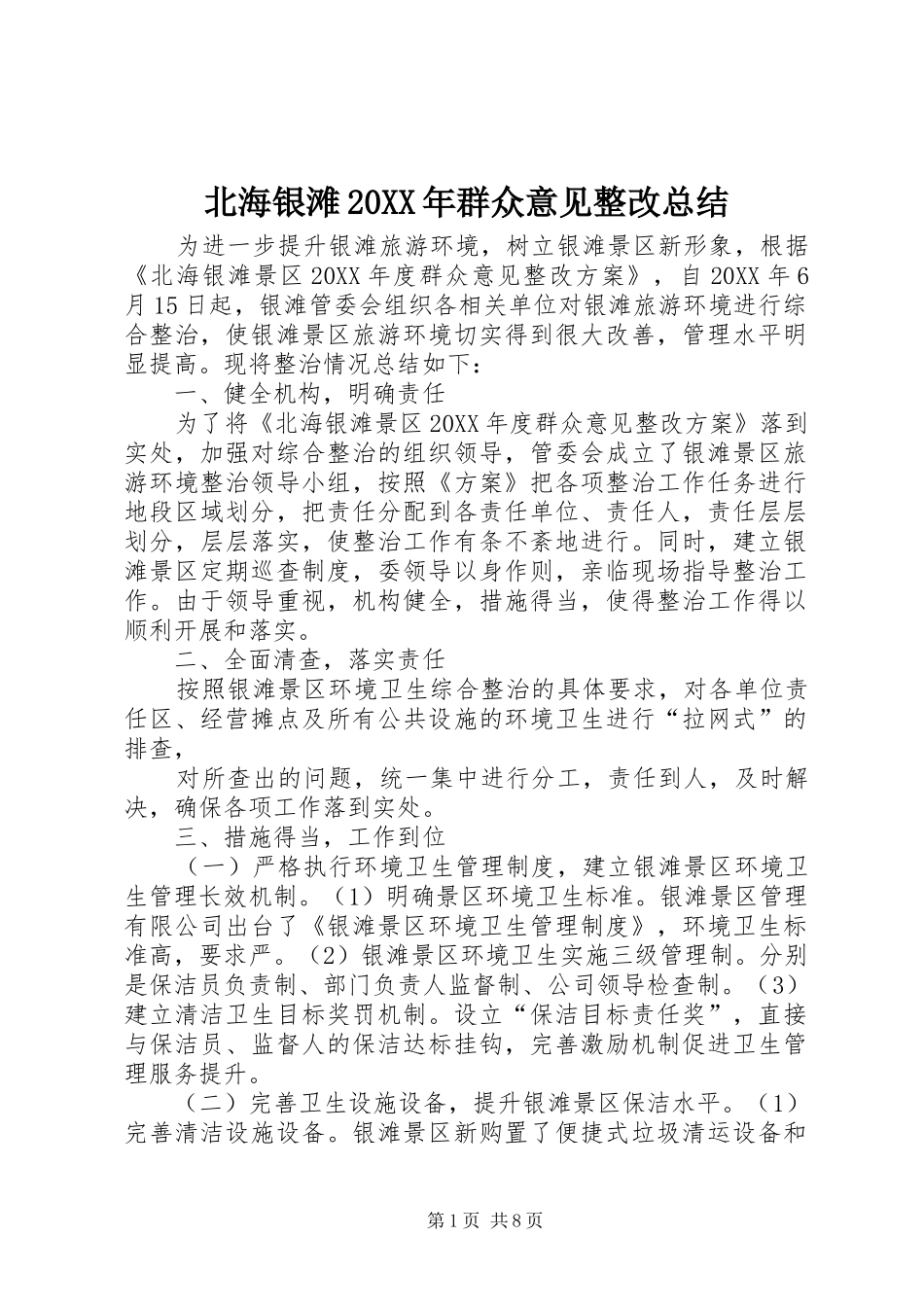 2024年北海银滩群众意见整改总结_第1页