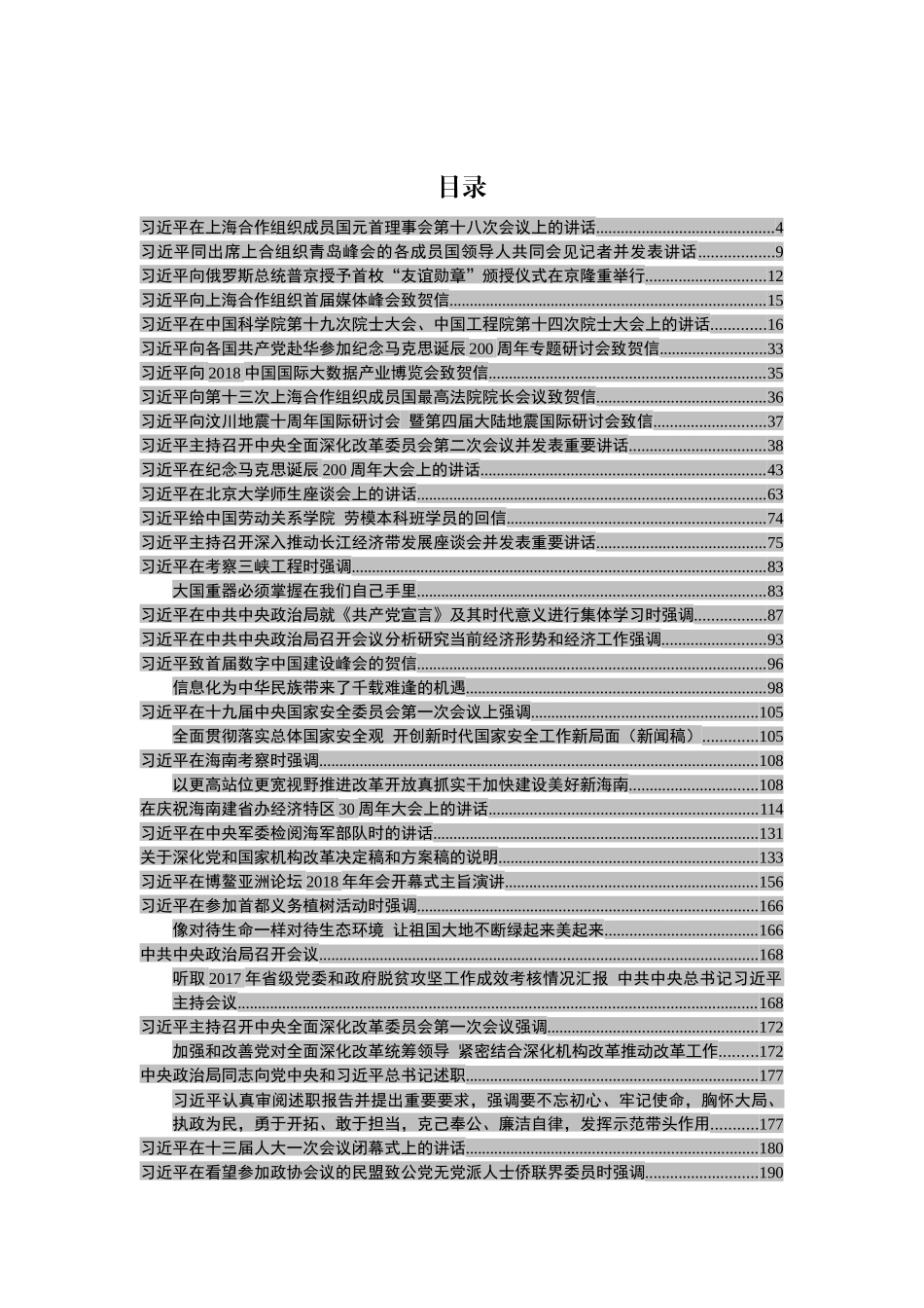 十九大以来系列公开讲话大全（写材料必备）【在上合组织第十八次会议上讲话在内】_第1页