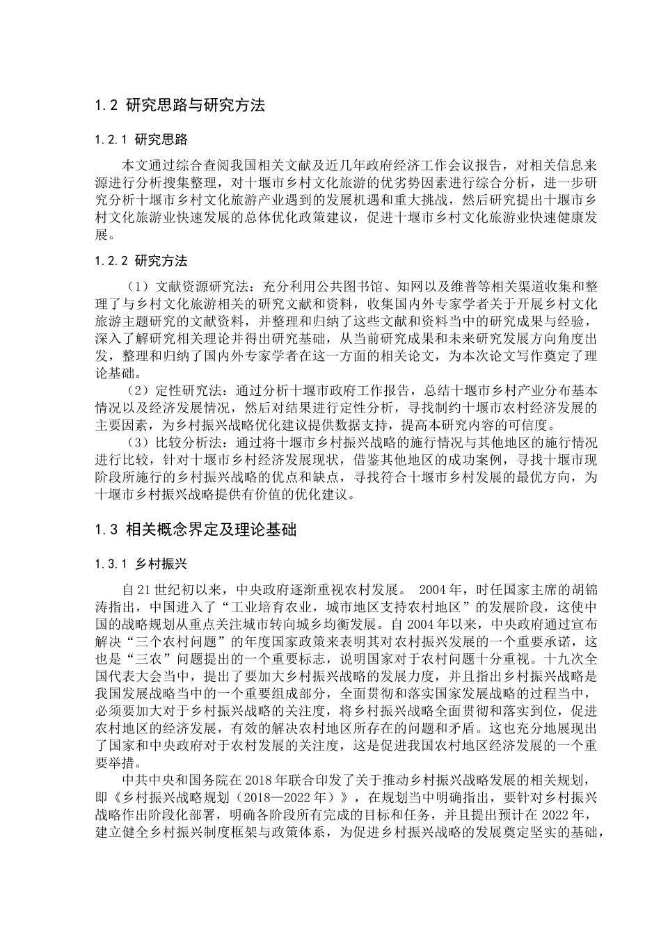 十堰市乡村旅游分析研究 旅游管理专业_第3页