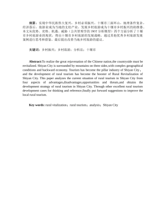 十堰市乡村旅游分析研究 旅游管理专业