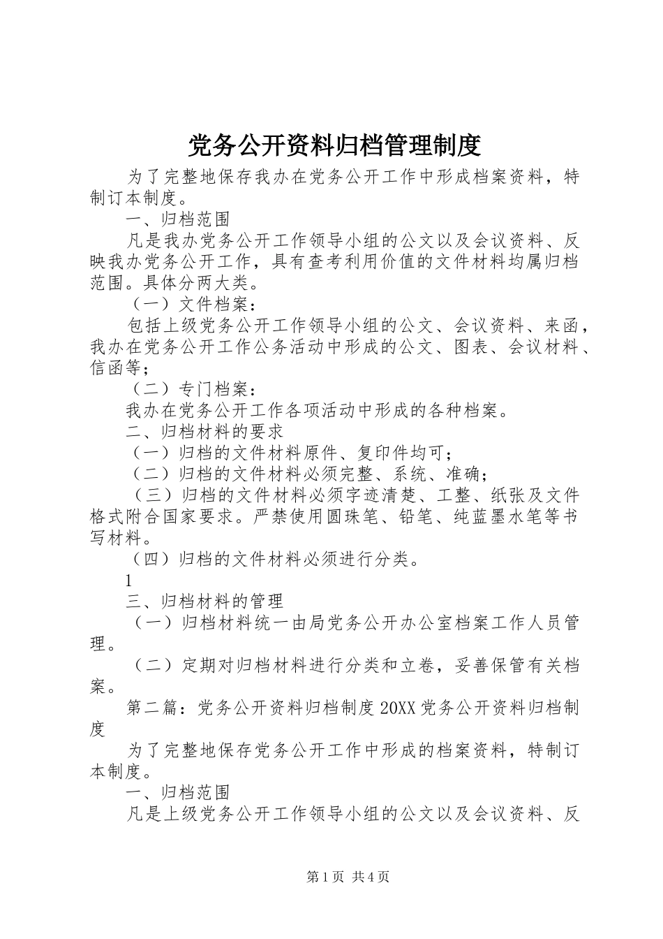 2024年党务公开资料归档管理制度_第1页