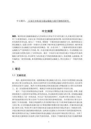 石家庄市轨道交通运输能力提升策略的研究  交通运输专业