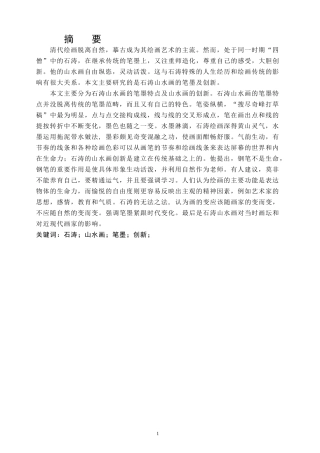 石涛山水画的笔墨特点  美术艺术专业